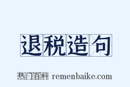 退税造句是什么意思的图片